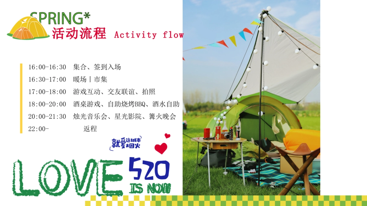 2023营地园区景区七夕露营联谊脱单派对活动策划方案_第9页