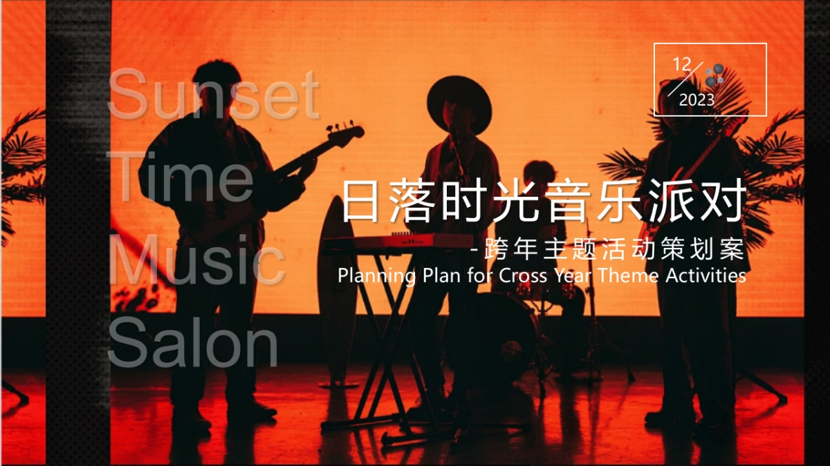 2024落日时光音乐派对活动策划方案_第1页