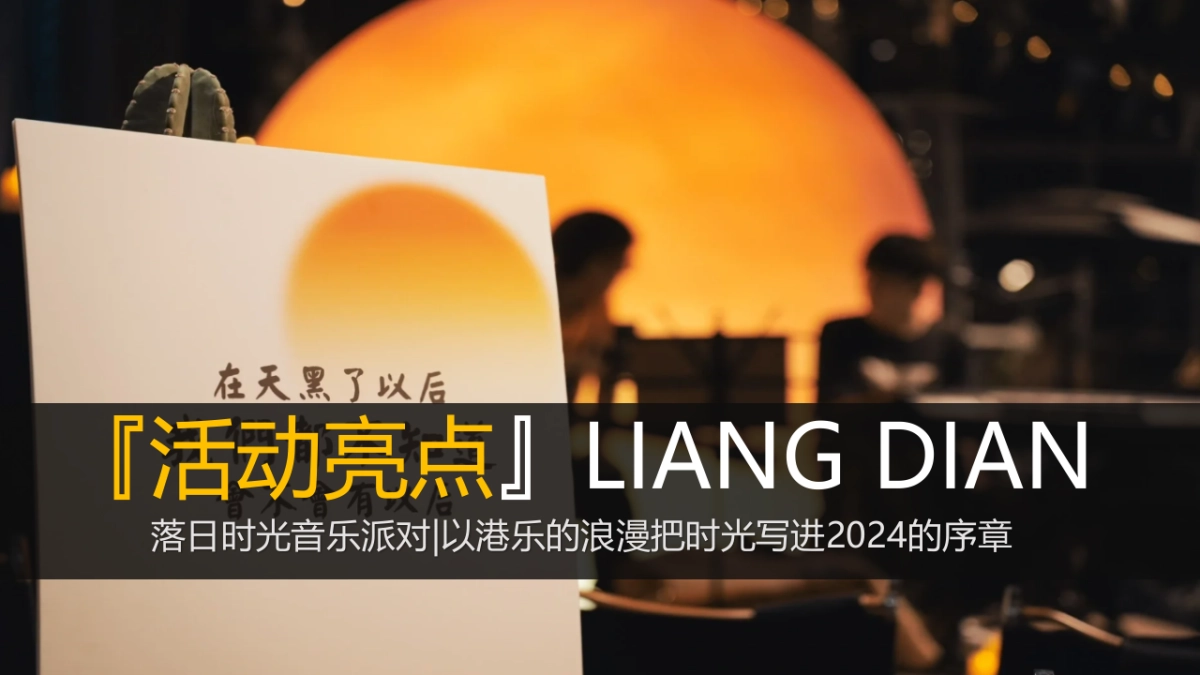 2024落日时光音乐派对活动策划方案_第8页