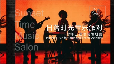 2024落日时光音乐派对活动策划方案