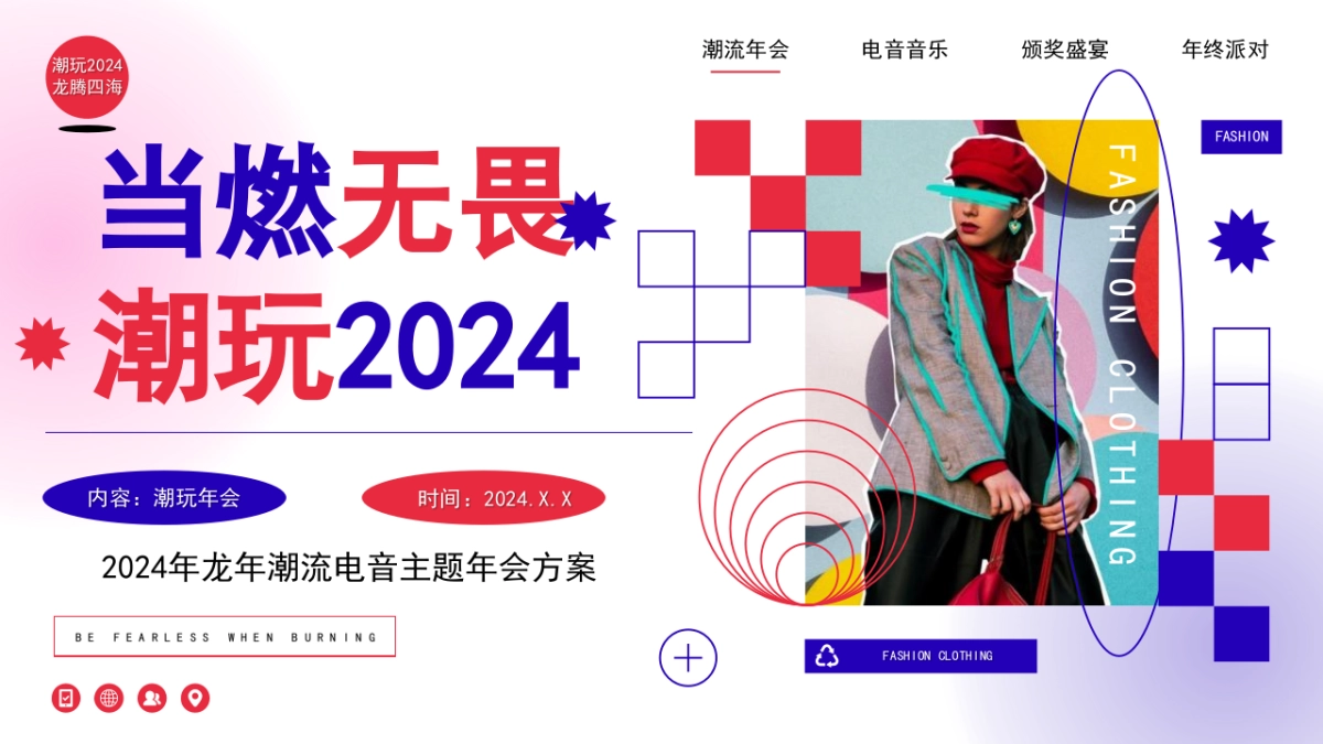 2024企业龙年潮流电音年会“当燃无畏 潮玩2024”活动策划方案_第1页