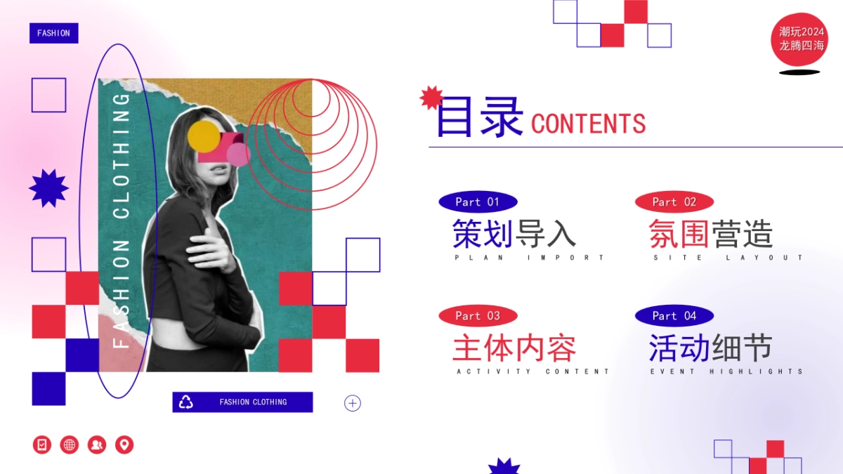 2024企业龙年潮流电音年会“当燃无畏 潮玩2024”活动策划方案_第2页