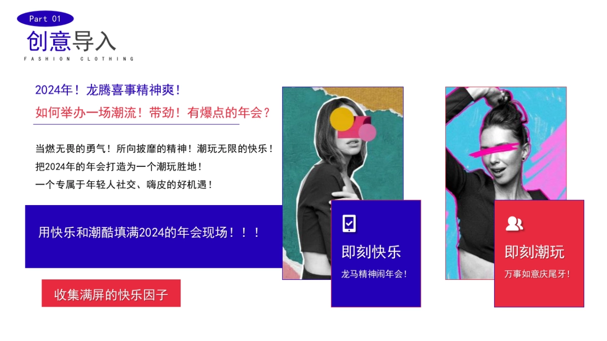 2024企业龙年潮流电音年会“当燃无畏 潮玩2024”活动策划方案_第4页