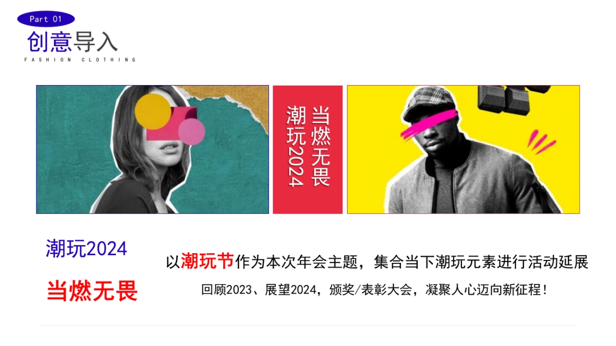 2024企业龙年潮流电音年会“当燃无畏 潮玩2024”活动策划方案_第5页