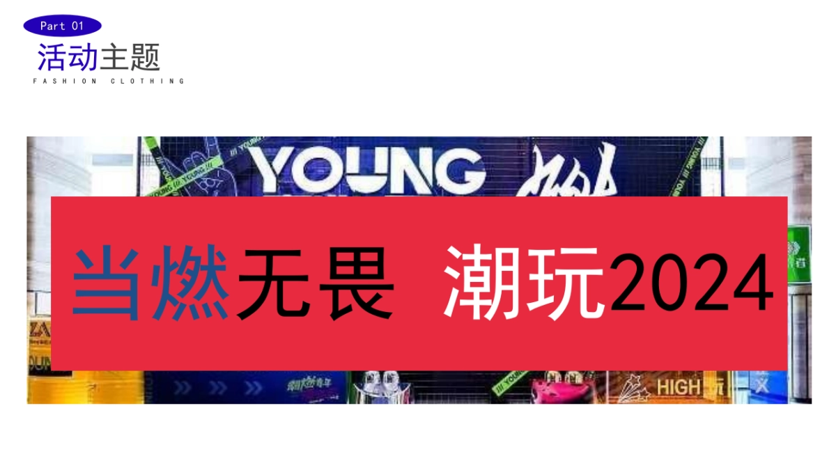 2024企业龙年潮流电音年会“当燃无畏 潮玩2024”活动策划方案_第6页