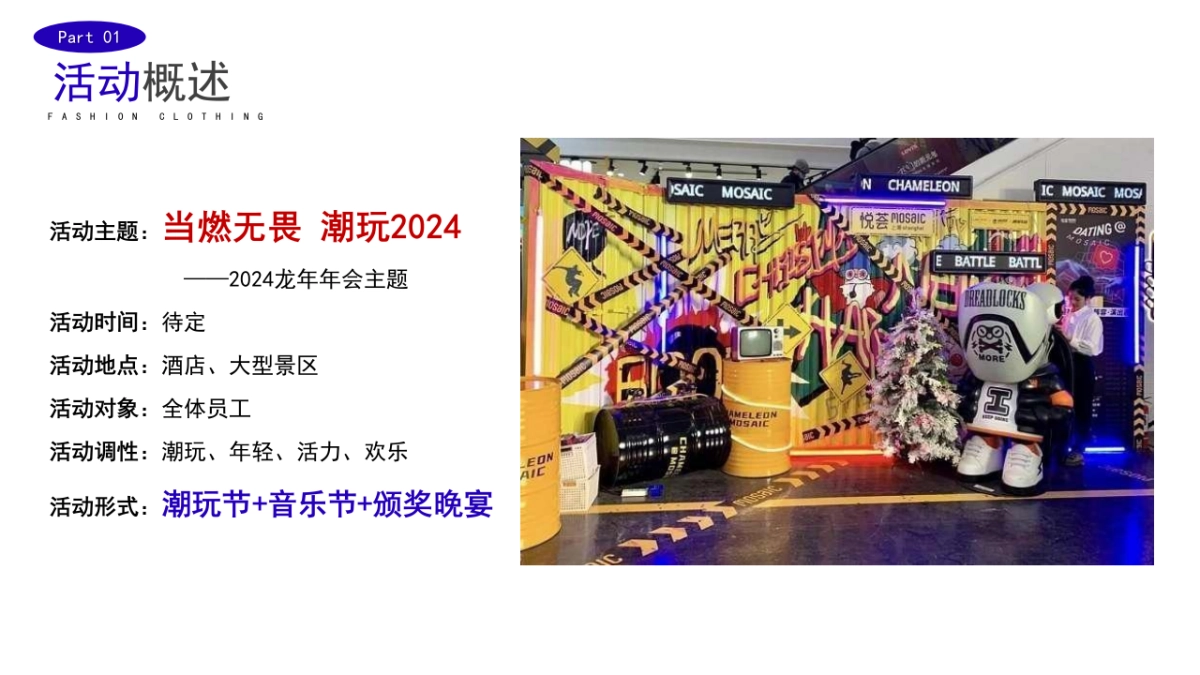 2024企业龙年潮流电音年会“当燃无畏 潮玩2024”活动策划方案_第7页