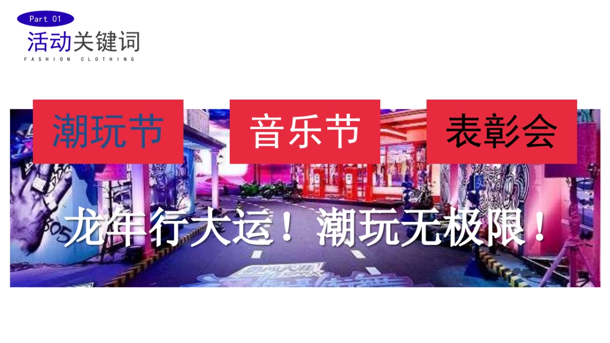 2024企业龙年潮流电音年会“当燃无畏 潮玩2024”活动策划方案_第8页