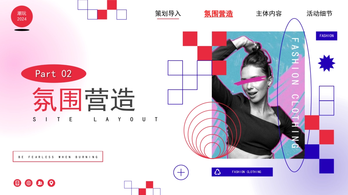 2024企业龙年潮流电音年会“当燃无畏 潮玩2024”活动策划方案_第9页