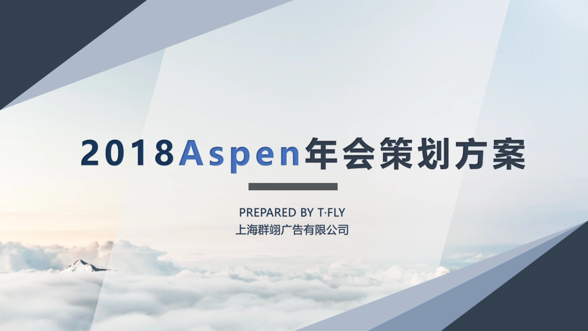 Aspen年会策划方案_第1页