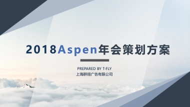 Aspen年会策划方案