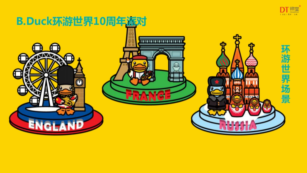 B.Duck环游世界10周年派对-锦堂文化_第10页
