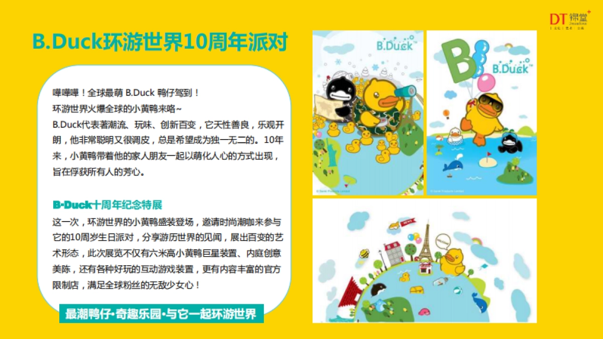 B.Duck环游世界10周年派对-锦堂文化_第3页