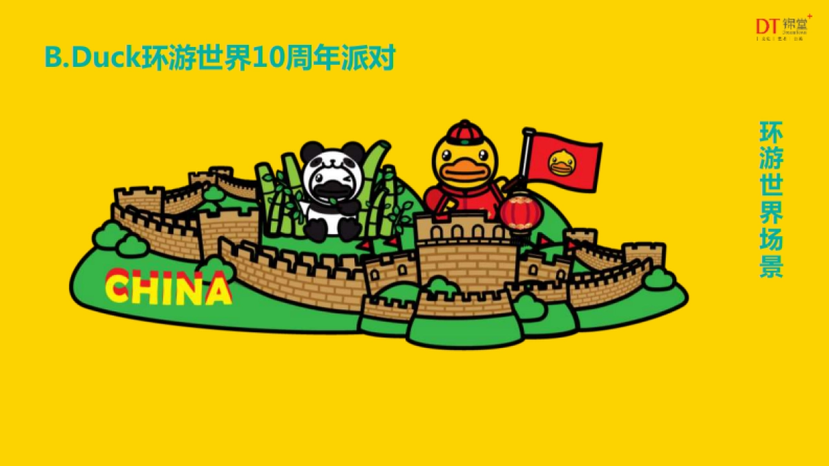 B.Duck环游世界10周年派对-锦堂文化_第9页