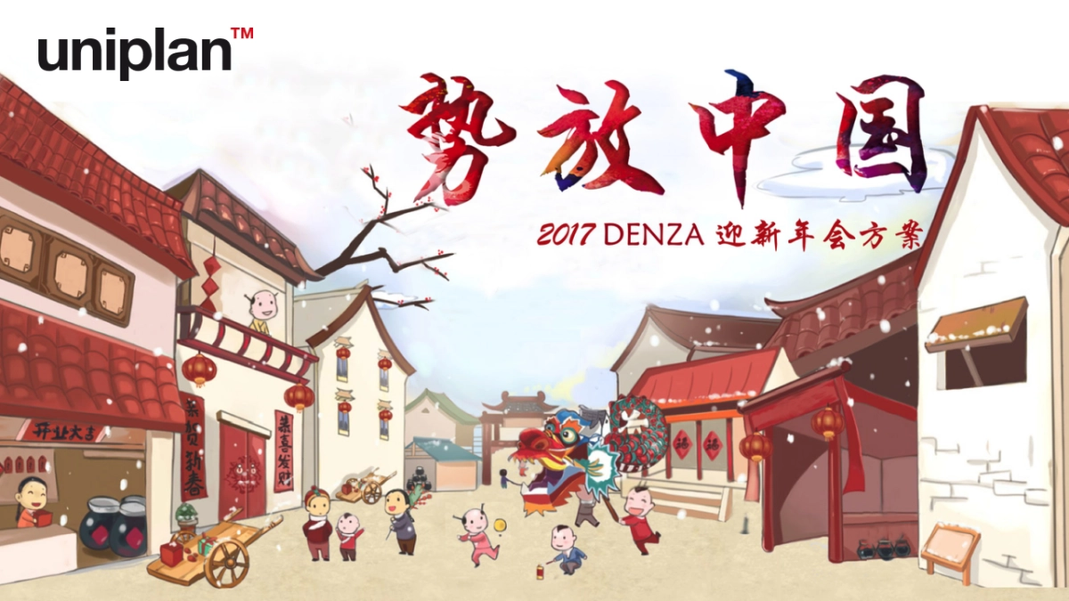 DENZA2017迎新年会策划方案_第1页