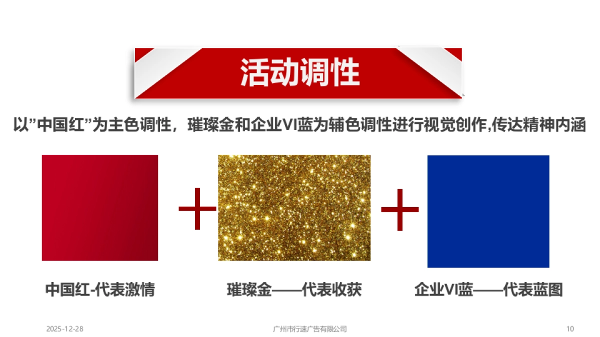 XSAD-中交城市投资有限公司2018年会策划方案_第10页