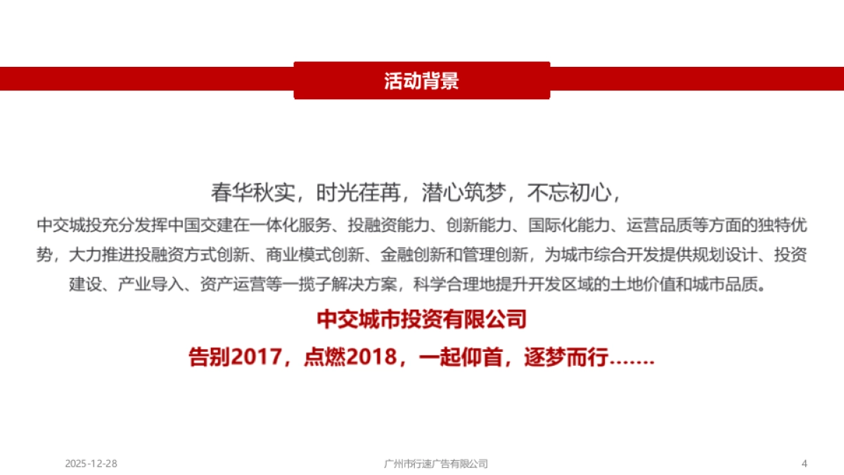 XSAD-中交城市投资有限公司2018年会策划方案_第4页