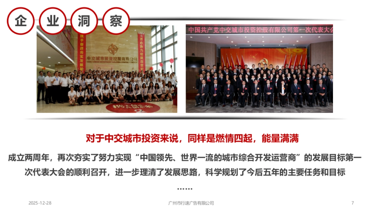 XSAD-中交城市投资有限公司2018年会策划方案_第7页