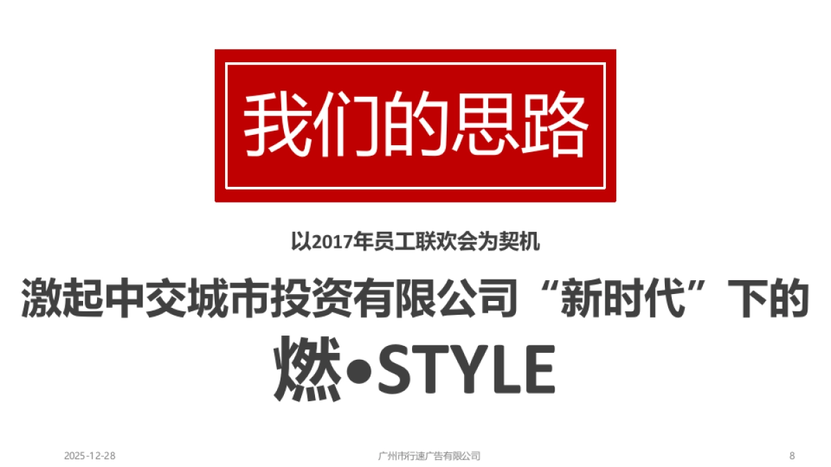 XSAD-中交城市投资有限公司2018年会策划方案_第8页
