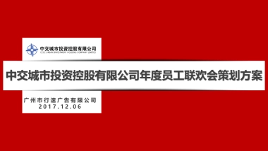 XSAD-中交城市投资有限公司2018年会策划方案