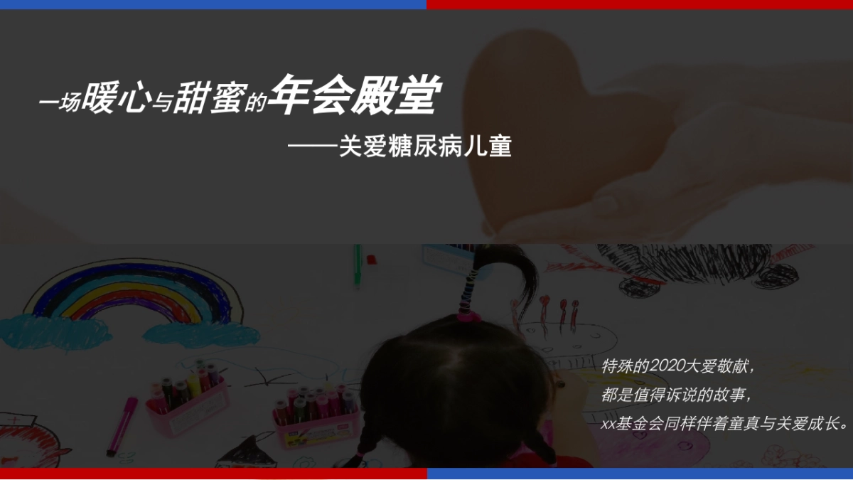 xx糖尿病基金会年会方案_第2页