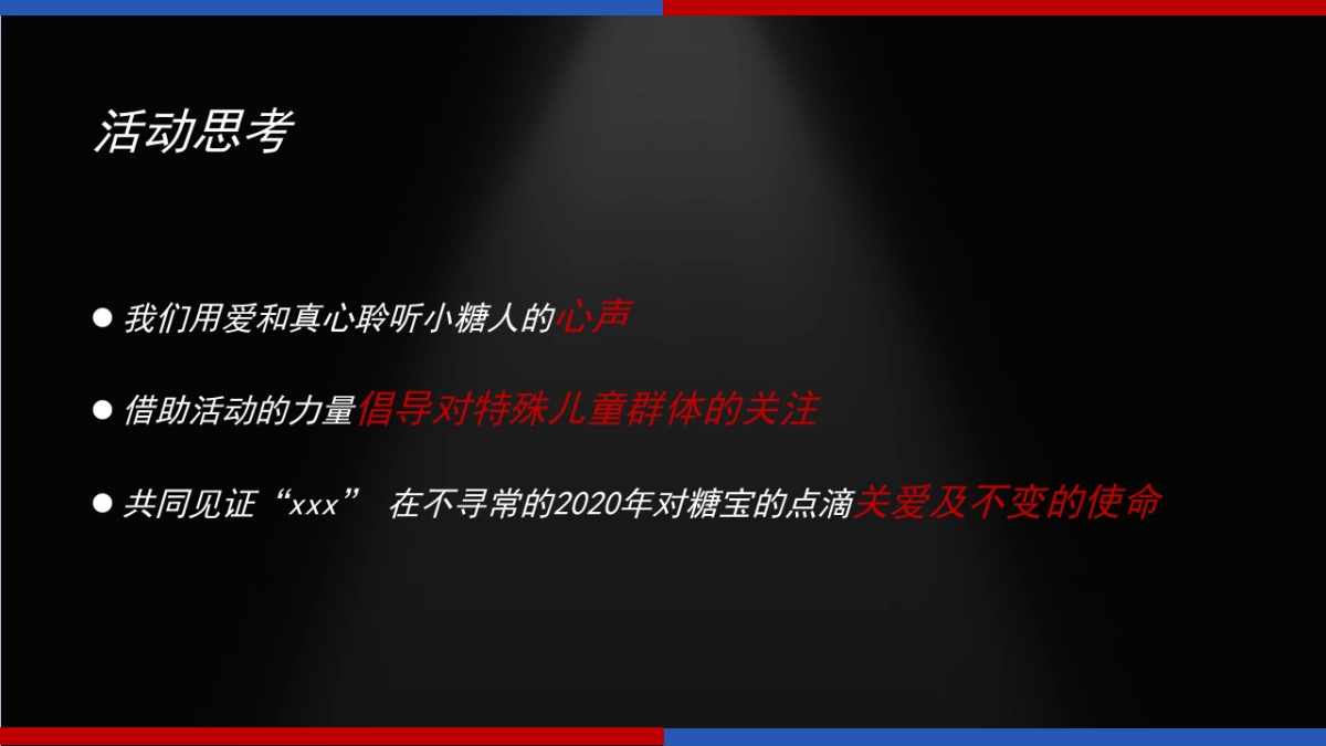 xx糖尿病基金会年会方案_第6页