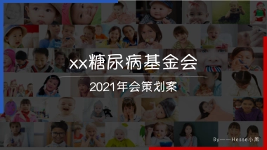 xx糖尿病基金会年会方案