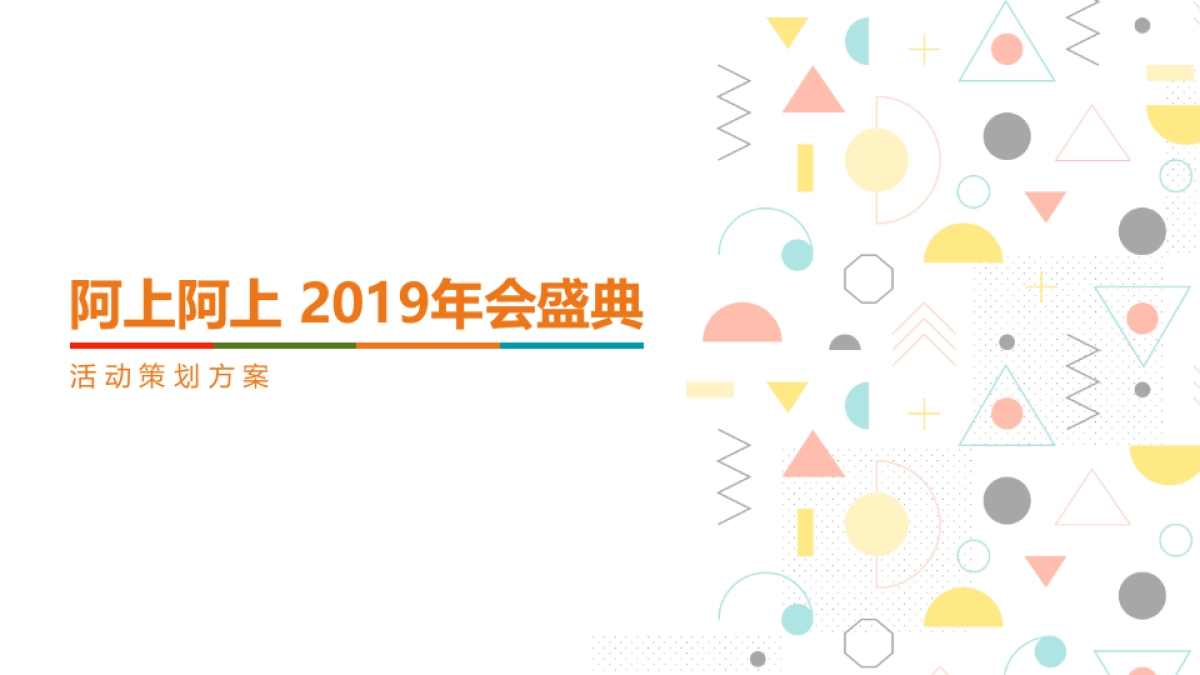 阿上阿上2019年年会策划案_第1页