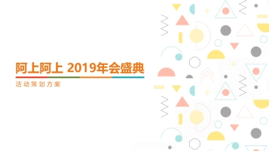 阿上阿上2019年年会策划案