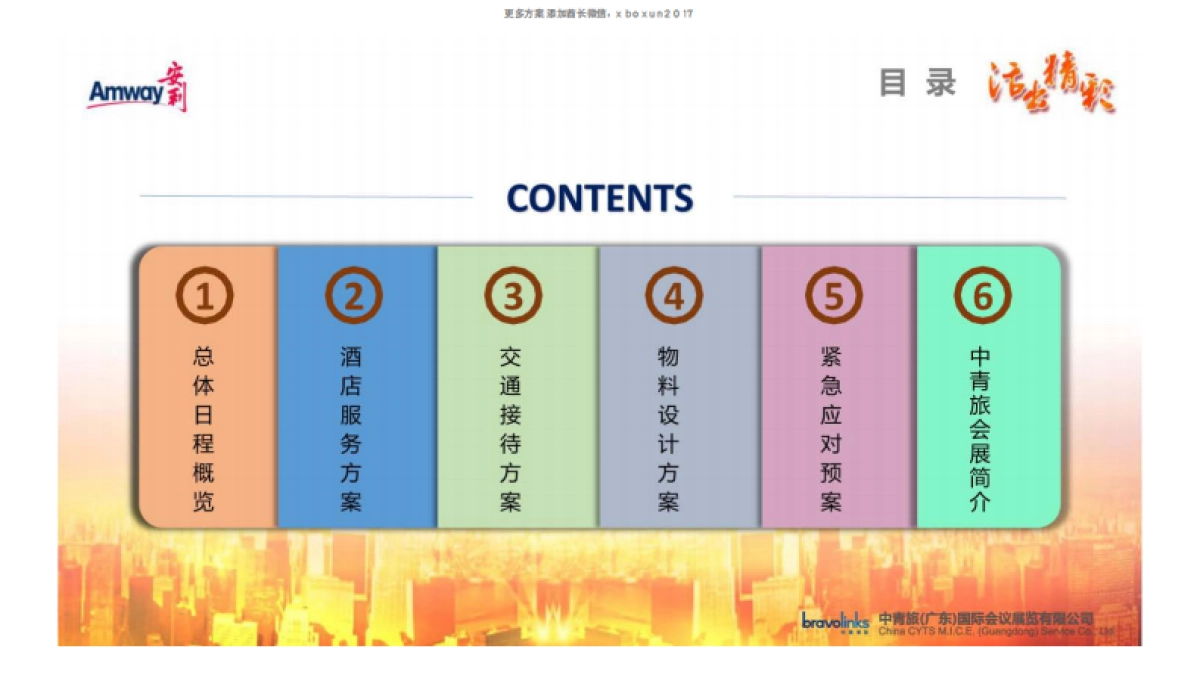 安利年会活动策划接待方案_第3页