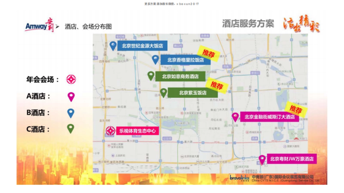 安利年会活动策划接待方案_第7页