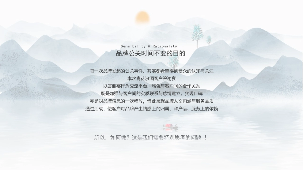 白酒品牌答谢宴（清香盛宴 酒远传承主题）活动策划方案_第5页