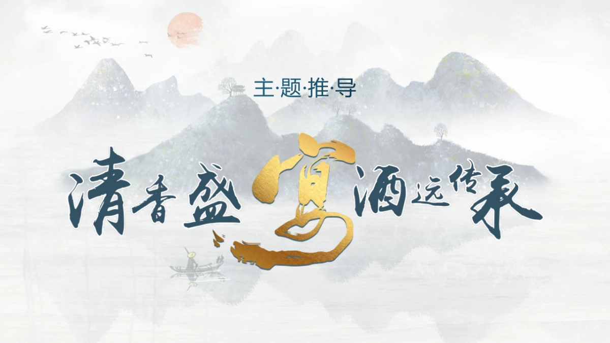 白酒品牌答谢宴（清香盛宴 酒远传承主题）活动策划方案_第9页