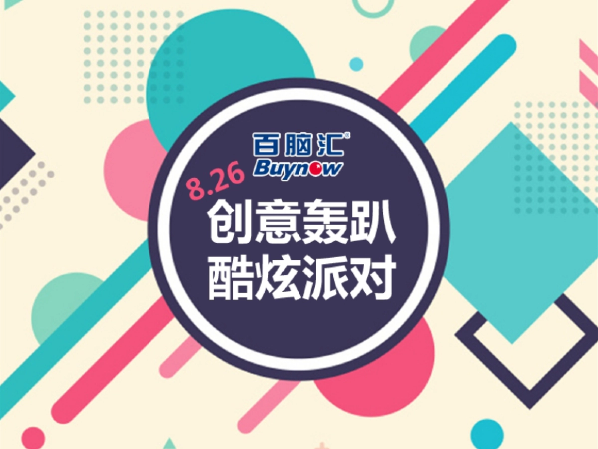 百脑汇创意轰趴酷炫派对策划案_第1页