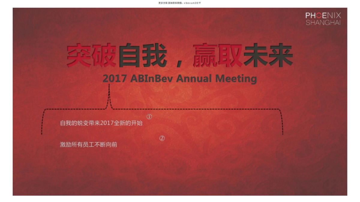 百威英博年会策划方案_第6页