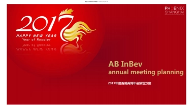 百威英博年会策划方案