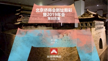 北京侨商会新址剪彩暨年会策划方案