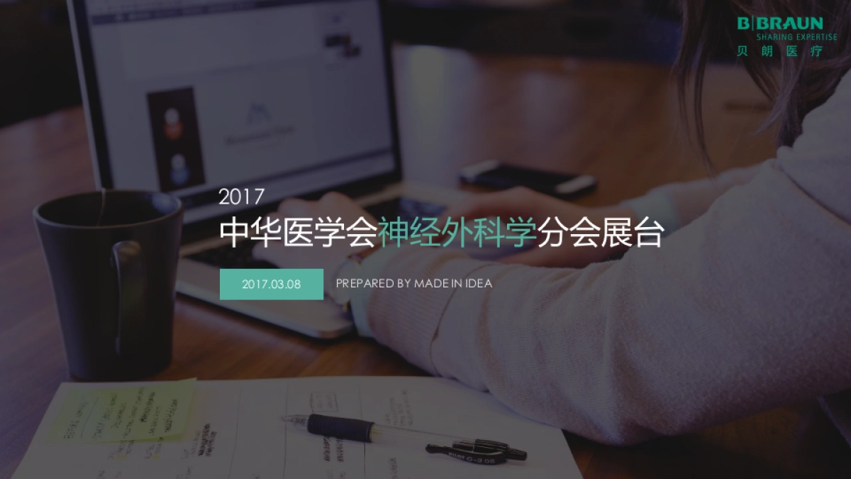 贝朗—2017神外年会方案_第1页