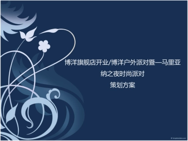 博洋旗舰店开业马里亚纳之夜户外时尚派对策划案
