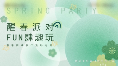 春季高端手作DIY“醒春派对 FUN肆趣玩”主题活动策划方案