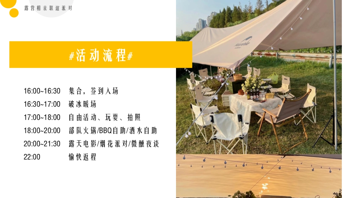 春日露营相亲联谊派对“趣露营·趣约会”主题活动策划方案_第10页