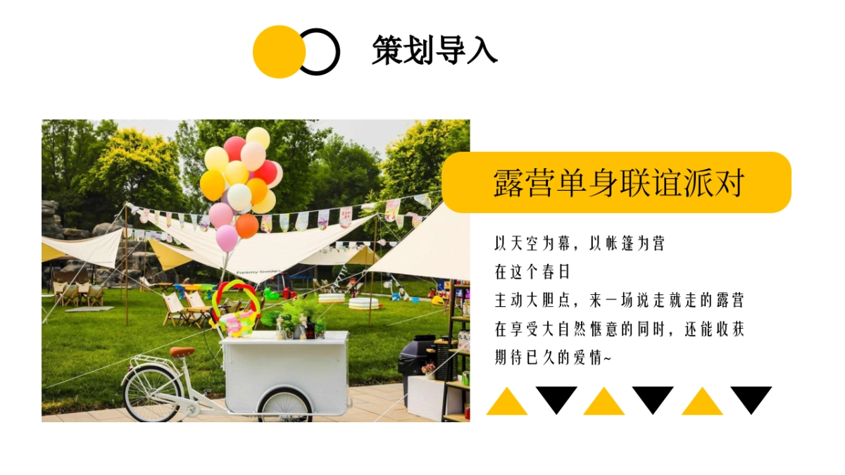 春日露营相亲联谊派对“趣露营·趣约会”主题活动策划方案_第2页