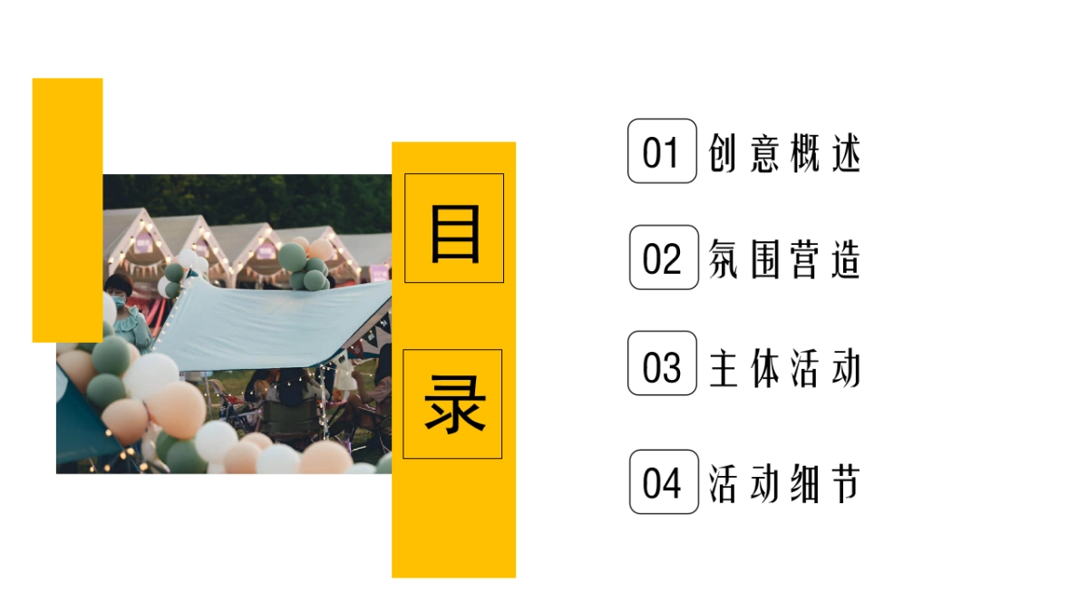 春日露营相亲联谊派对“趣露营·趣约会”主题活动策划方案_第4页