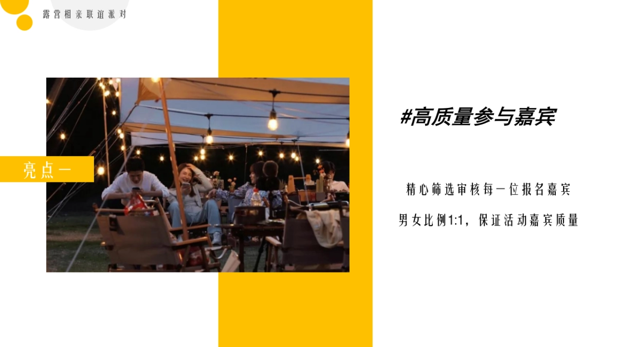 春日露营相亲联谊派对“趣露营·趣约会”主题活动策划方案_第6页