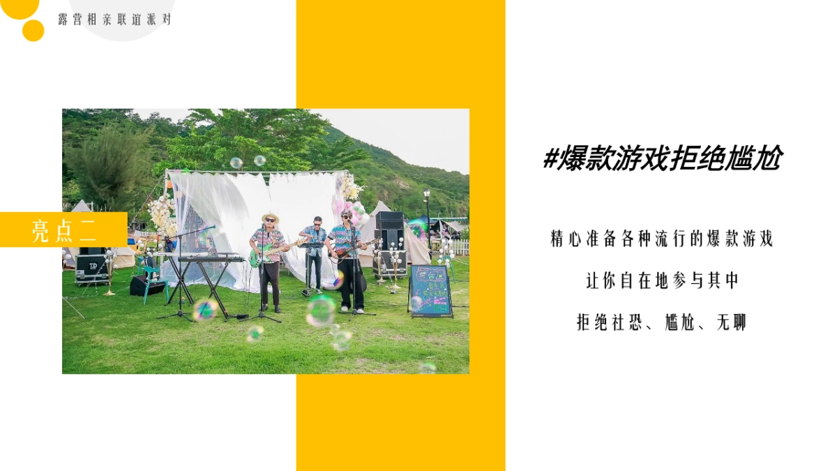 春日露营相亲联谊派对“趣露营·趣约会”主题活动策划方案_第7页