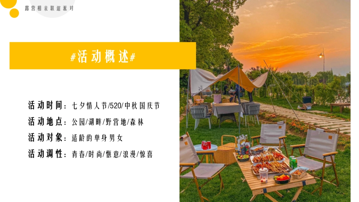春日露营相亲联谊派对“趣露营·趣约会”主题活动策划方案_第9页