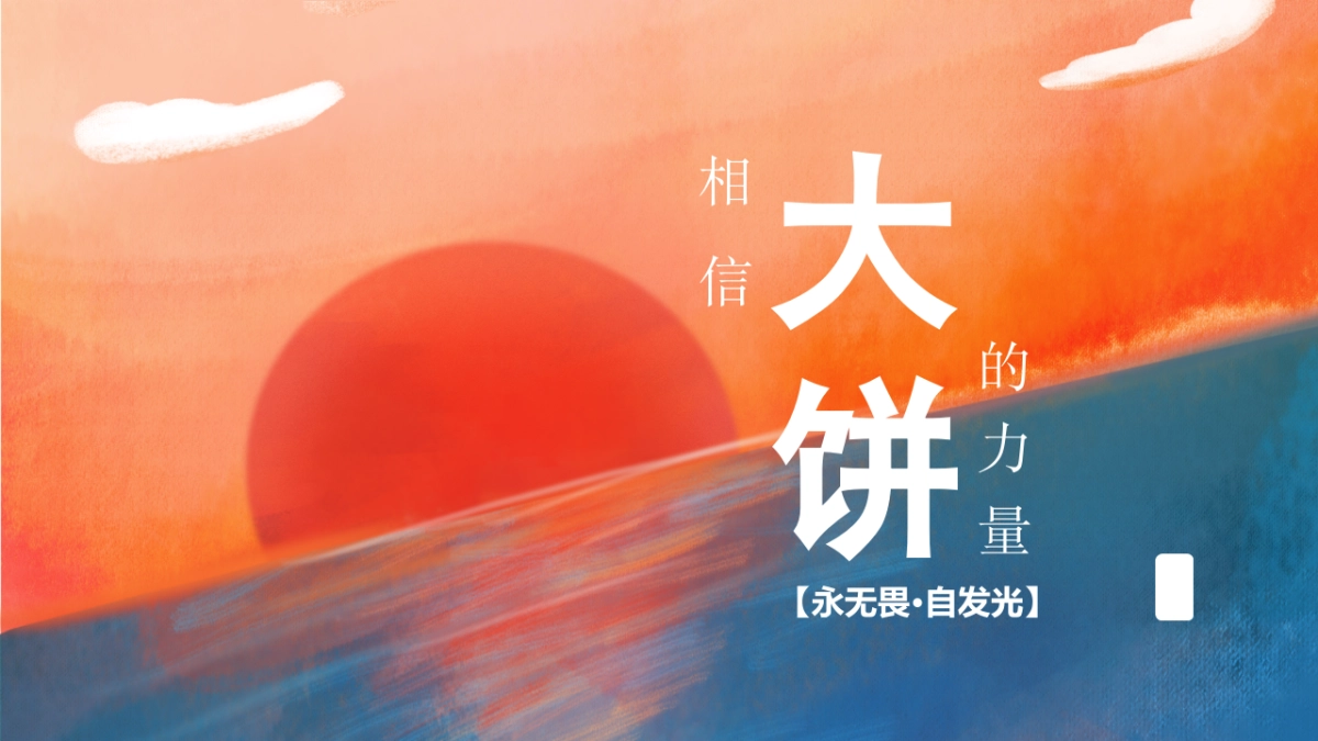 大饼是一种力量，永无畏自发光年会方案_第1页