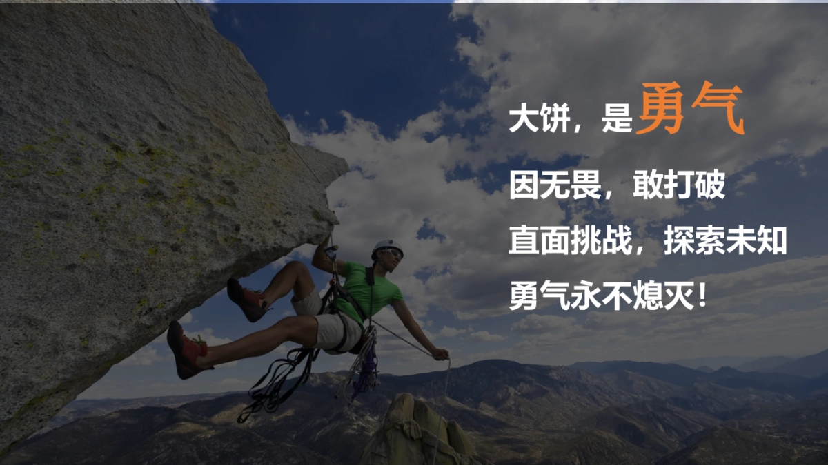 大饼是一种力量，永无畏自发光年会方案_第10页