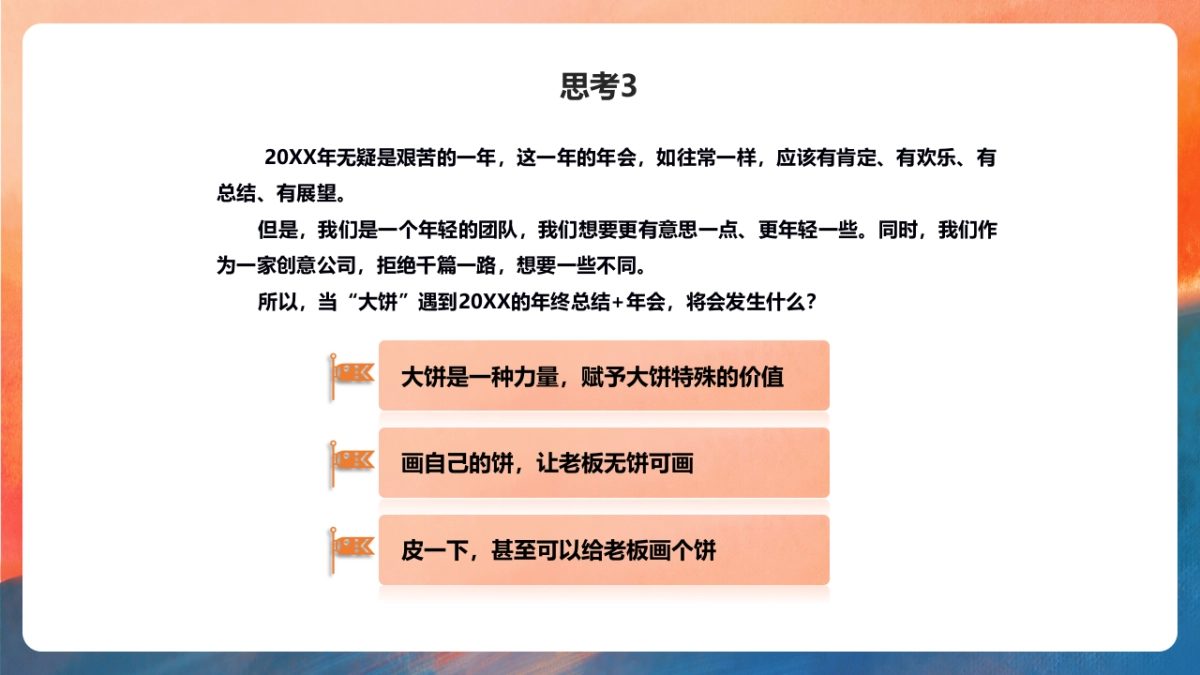 大饼是一种力量，永无畏自发光年会方案_第7页