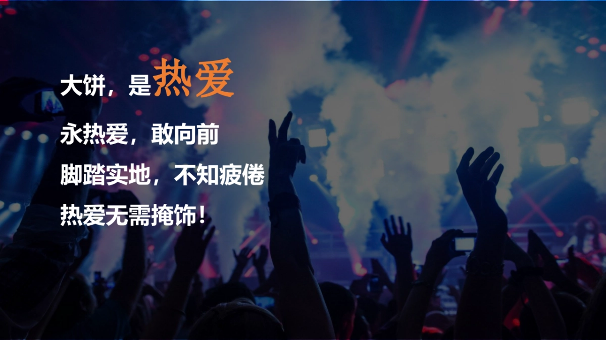 大饼是一种力量，永无畏自发光年会方案_第9页