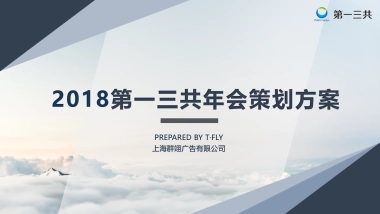 第一三共年会方案